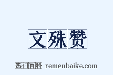 文殊赞是什么意思的图片